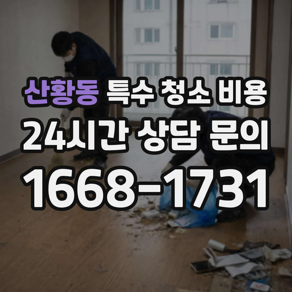 산황동 특수 청소 비용