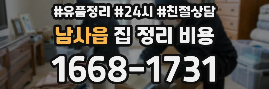 남사읍 집 정리 비용