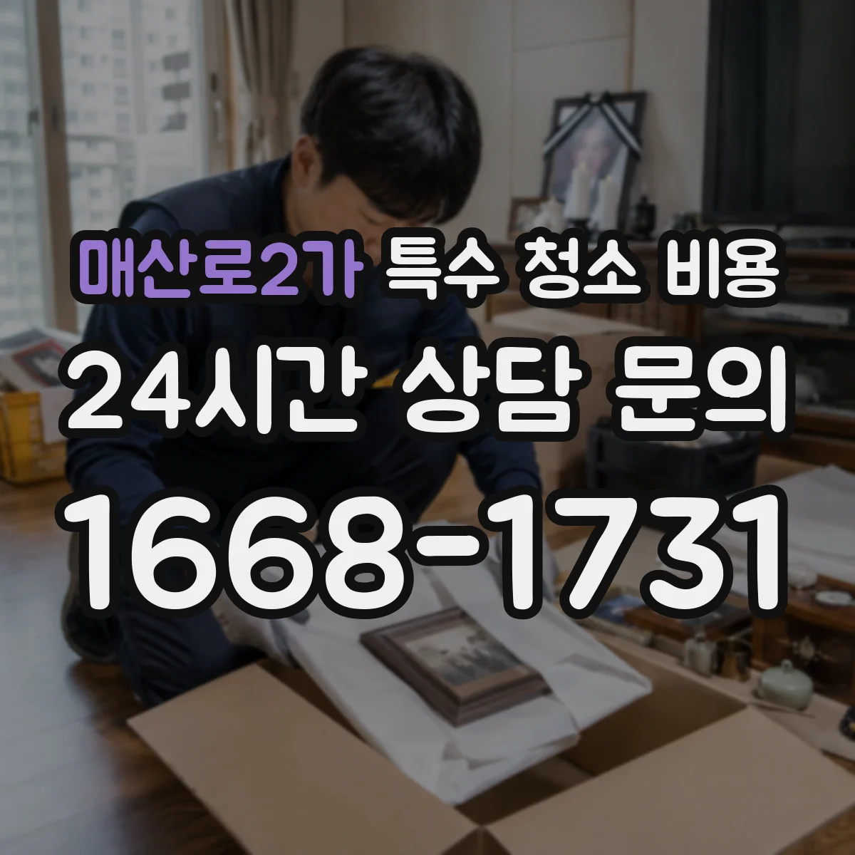 매산로2가 특수 청소 비용