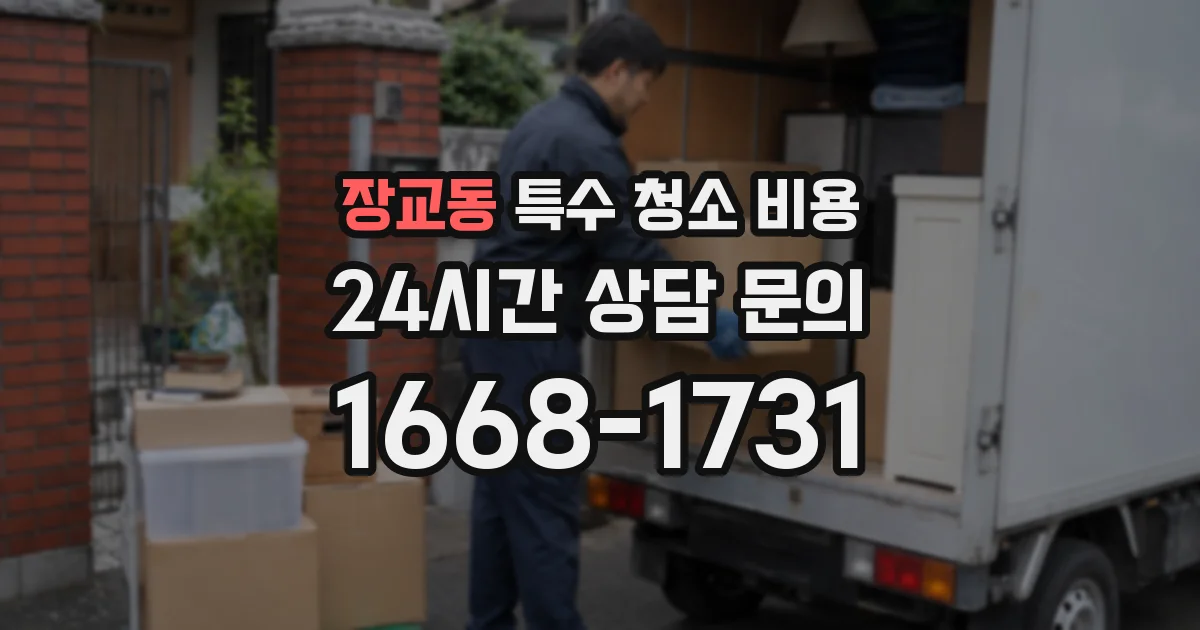 장교동 특수 청소 비용
