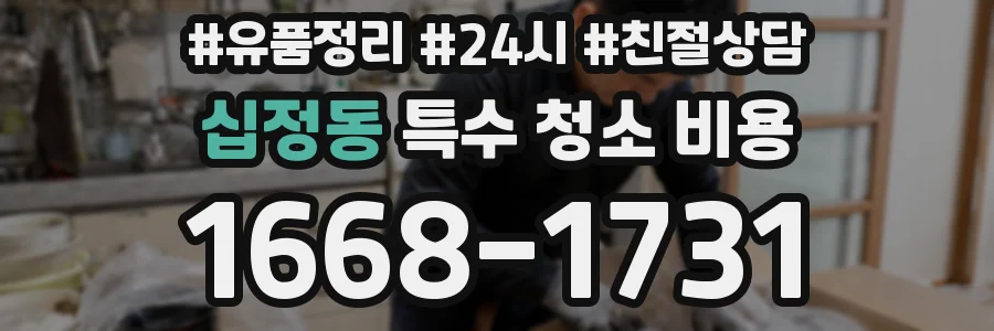 십정동 특수 청소 비용