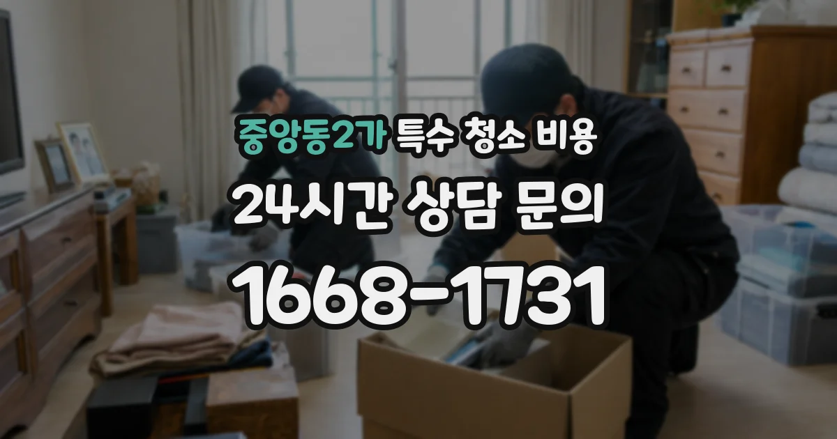 중앙동2가 특수 청소 비용