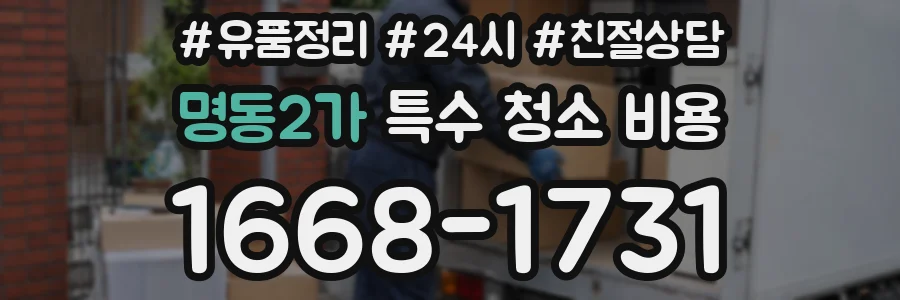 명동2가 특수 청소 비용