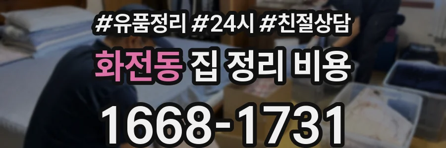 화전동 집 정리 비용
