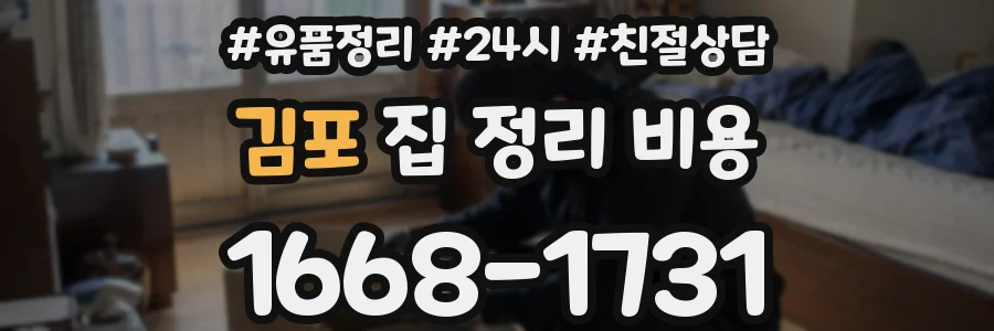 김포 집 정리 비용