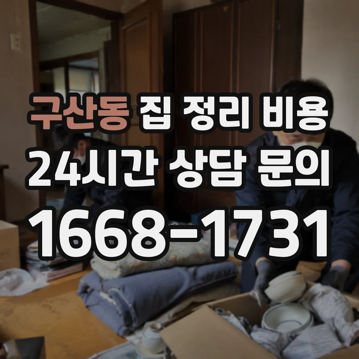 구산동 집 정리 비용
