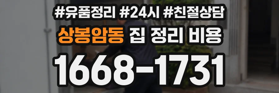 상봉암동 집 정리 비용