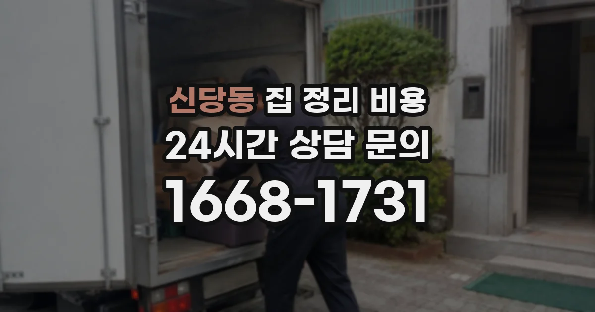 신당동 집 정리 비용