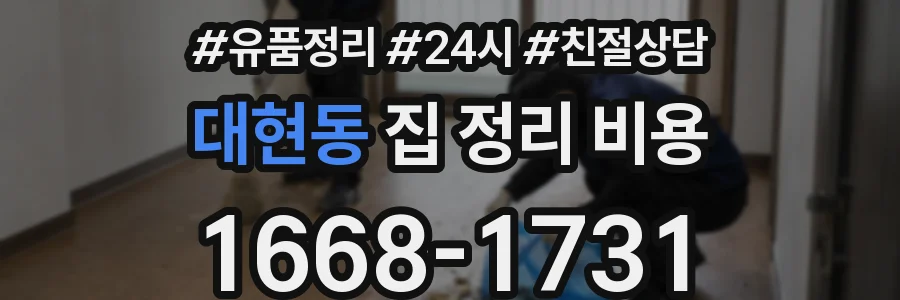 대현동 집 정리 비용