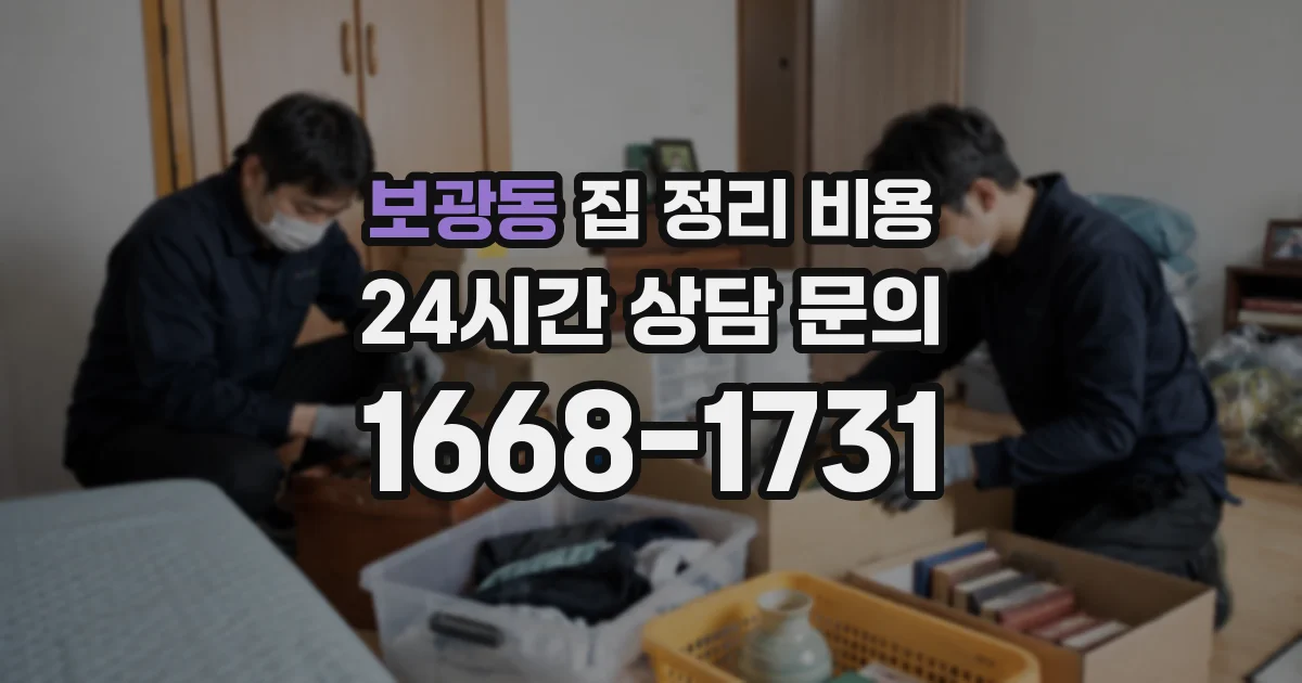 보광동 집 정리 비용