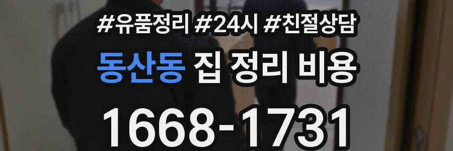 동산동 집 정리 비용
