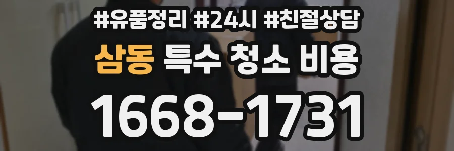 삼동 특수 청소 비용