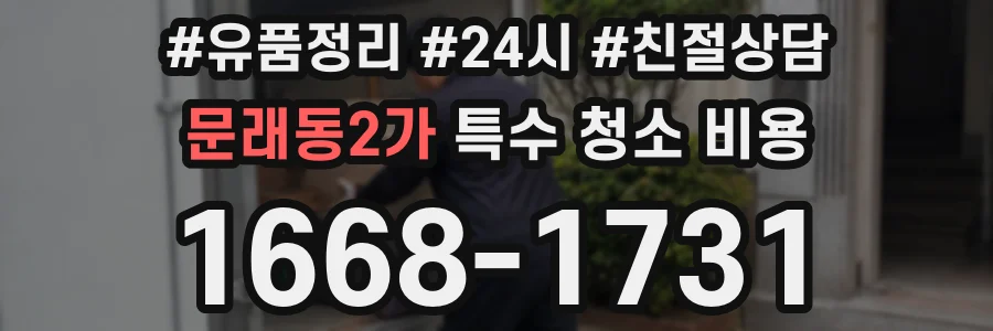 문래동2가 특수 청소 비용