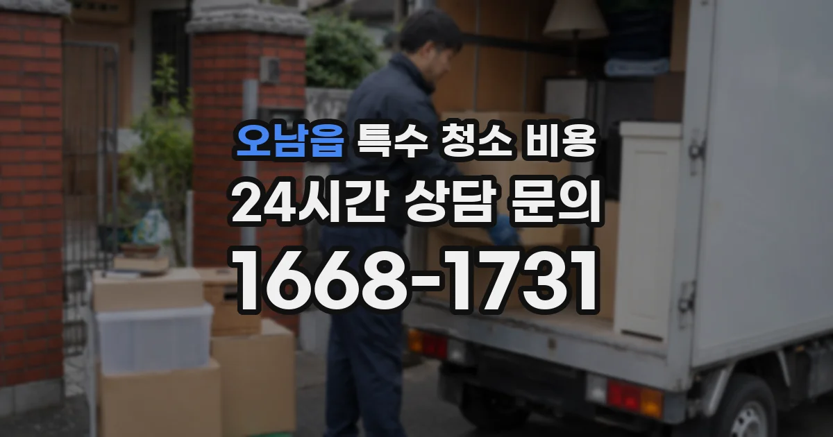 오남읍 특수 청소 비용