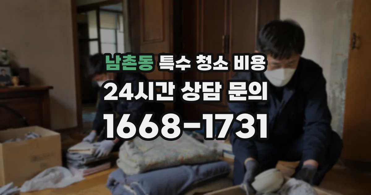 남촌동 특수 청소 비용