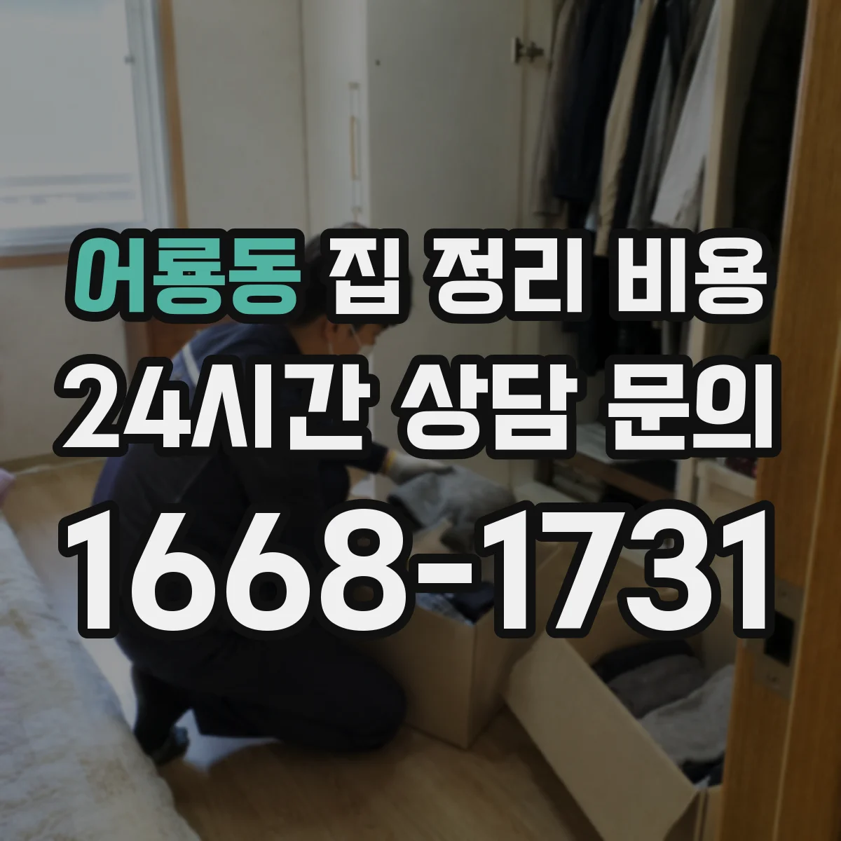 어룡동 집 정리 비용