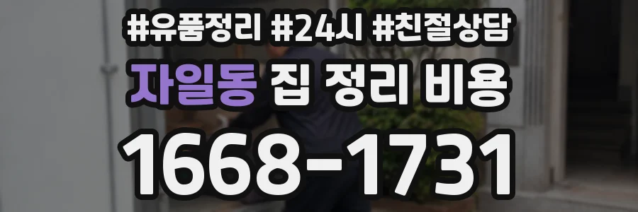 자일동 집 정리 비용