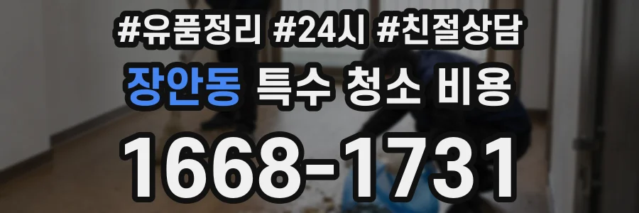 장안동 특수 청소 비용