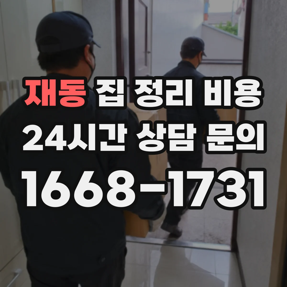 재동 집 정리 비용