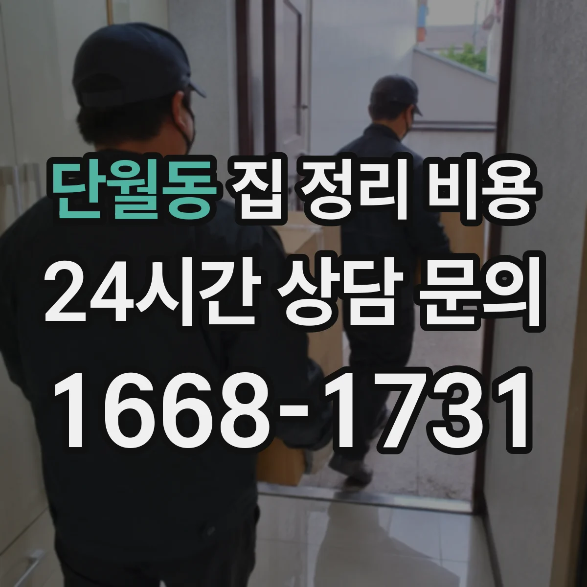 단월동 집 정리 비용