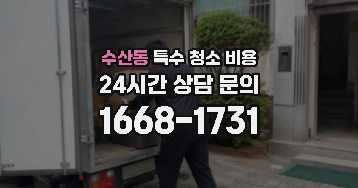 수산동 특수 청소 비용