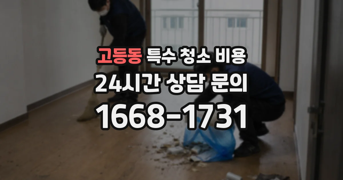고등동 특수 청소 비용