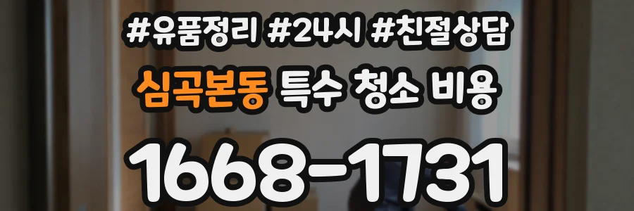 심곡본동 특수 청소 비용