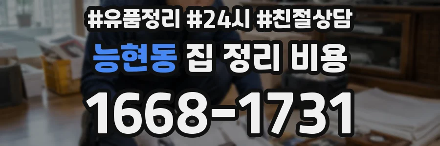능현동 집 정리 비용