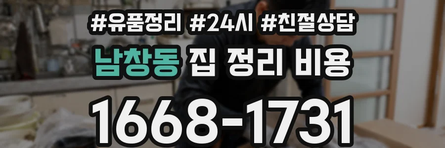 남창동 집 정리 비용