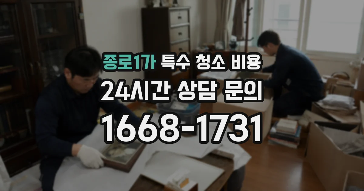 종로1가 특수 청소 비용