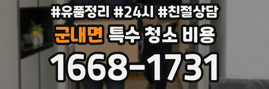 군내면 특수 청소 비용