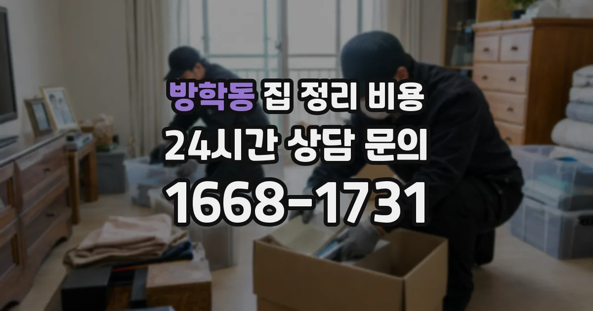 방학동 집 정리 비용
