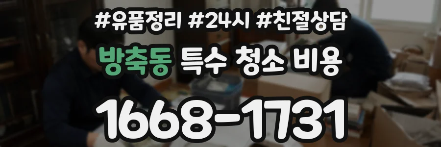 방축동 특수 청소 비용