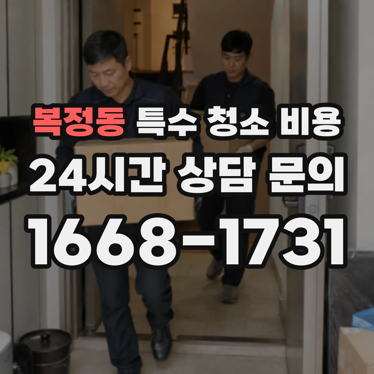 복정동 특수 청소 비용
