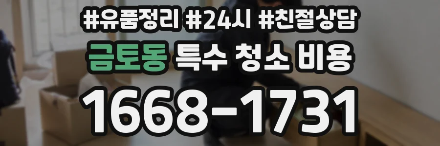 금토동 특수 청소 비용