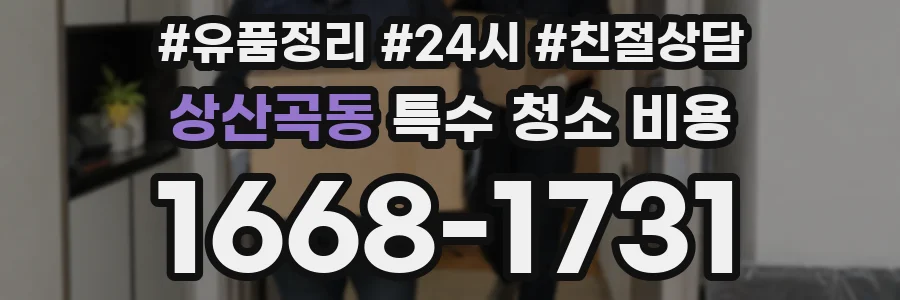 상산곡동 특수 청소 비용