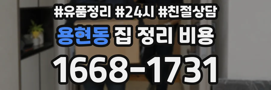 용현동 집 정리 비용