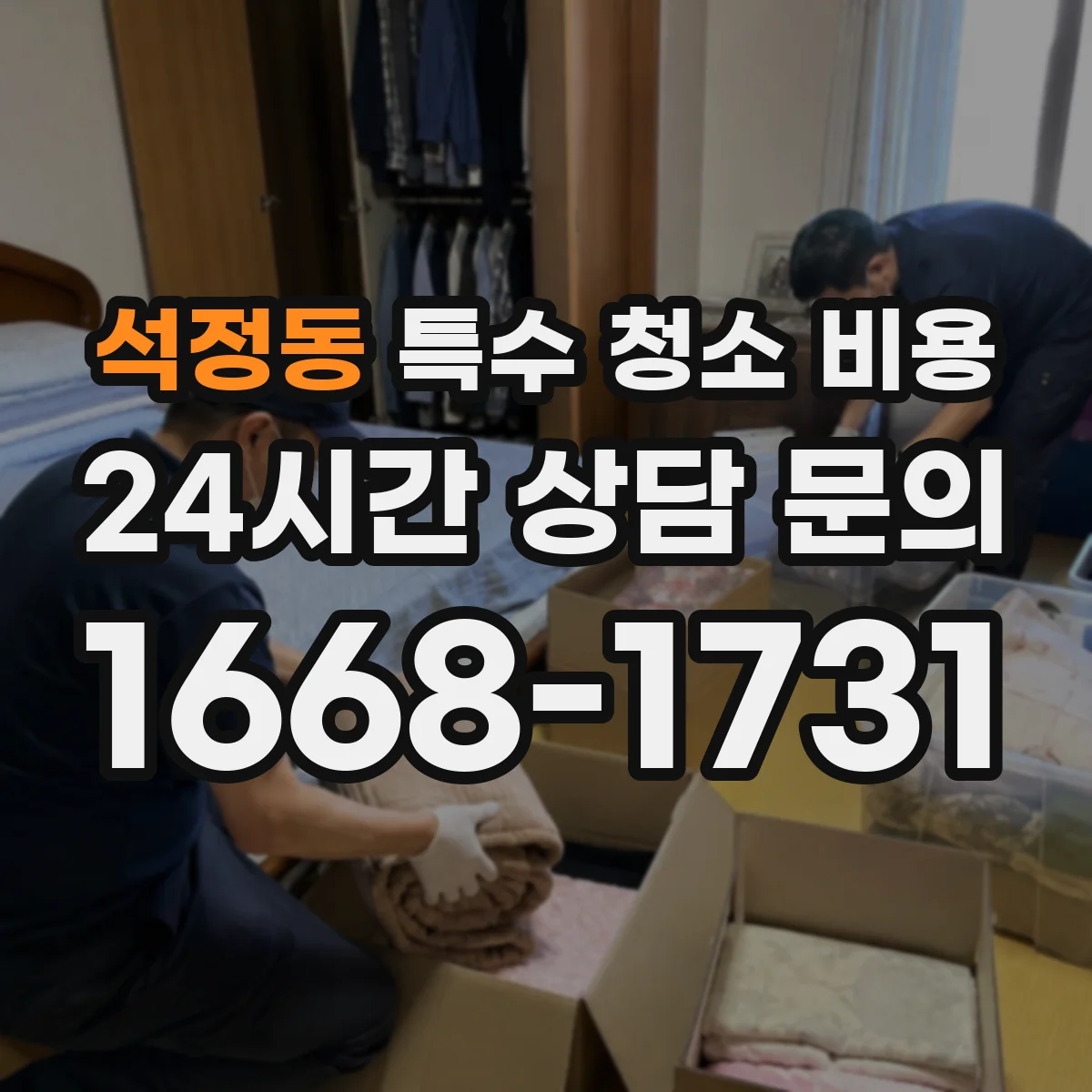 석정동 특수 청소 비용