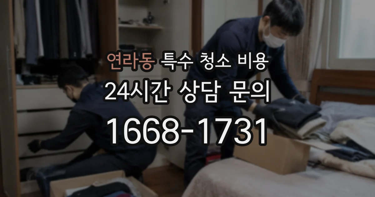 연라동 특수 청소 비용