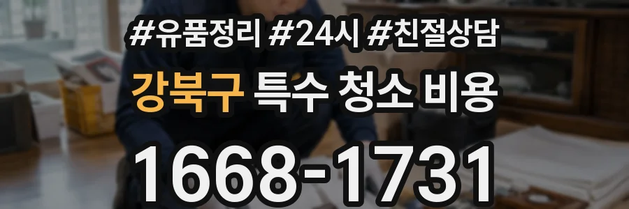 강북구 특수 청소 비용