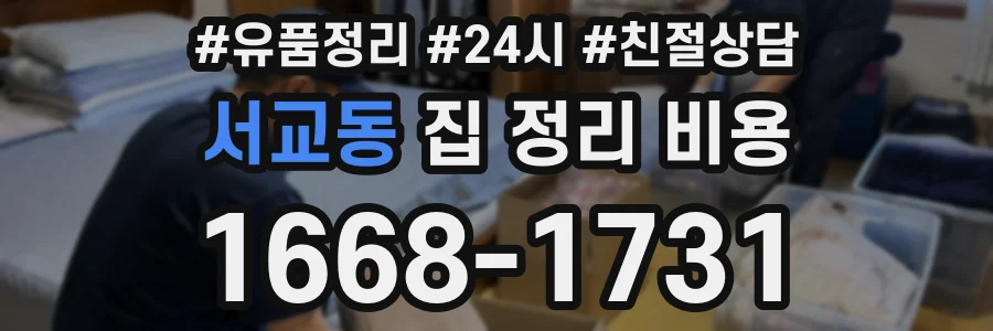 서교동 집 정리 비용