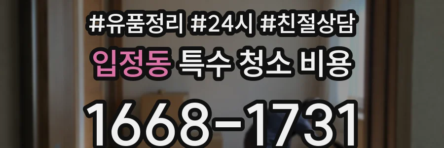 입정동 특수 청소 비용