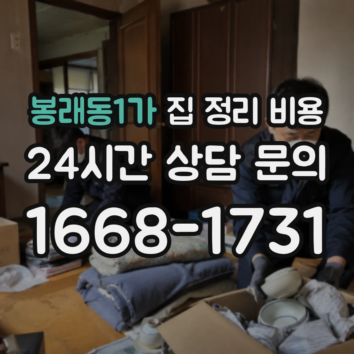 봉래동1가 집 정리 비용