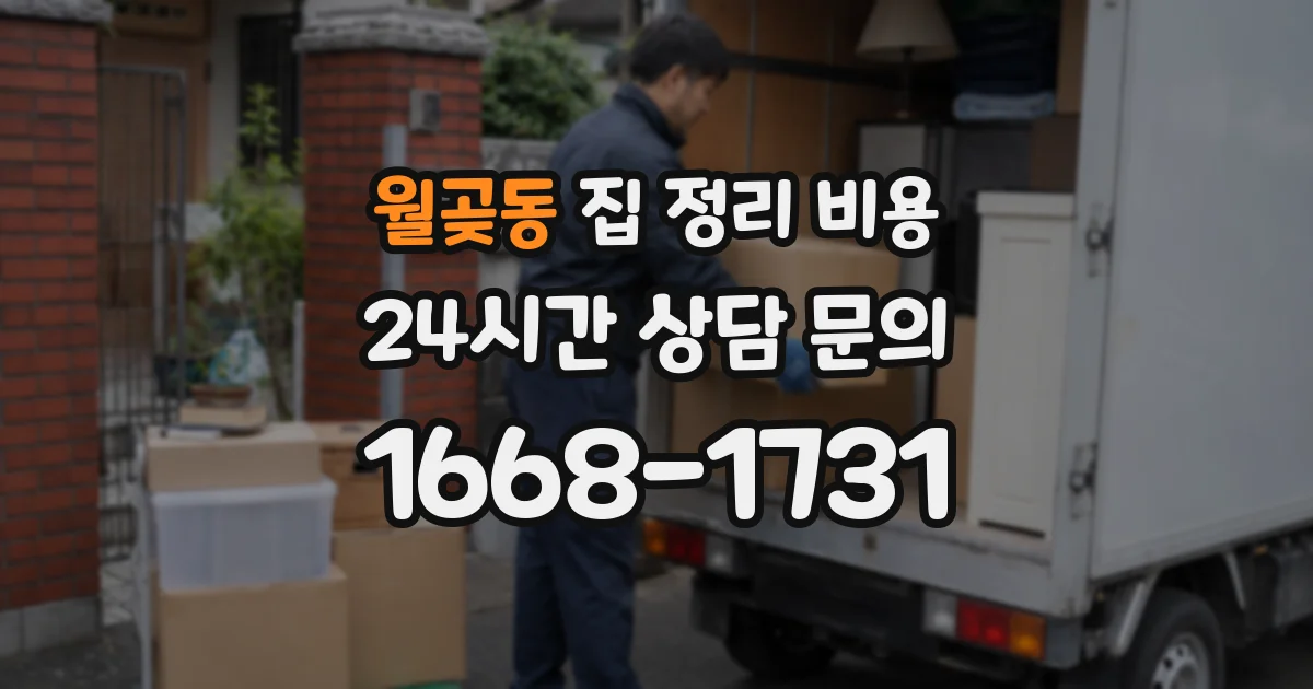 월곶동 집 정리 비용