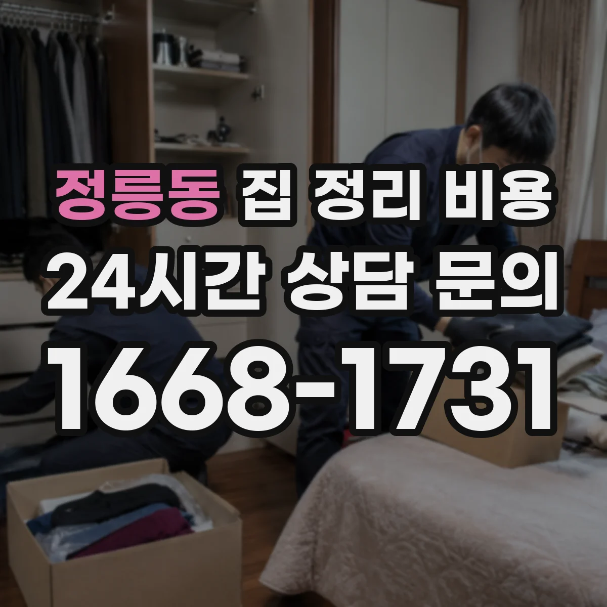 정릉동 집 정리 비용