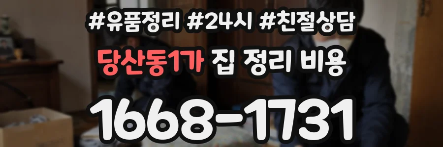 당산동1가 집 정리 비용