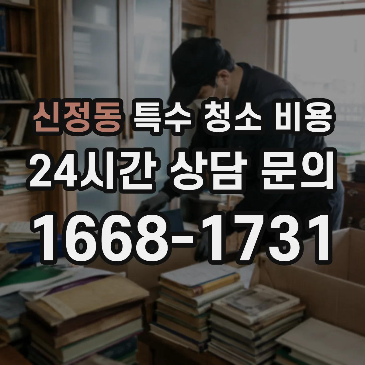 신정동 특수 청소 비용