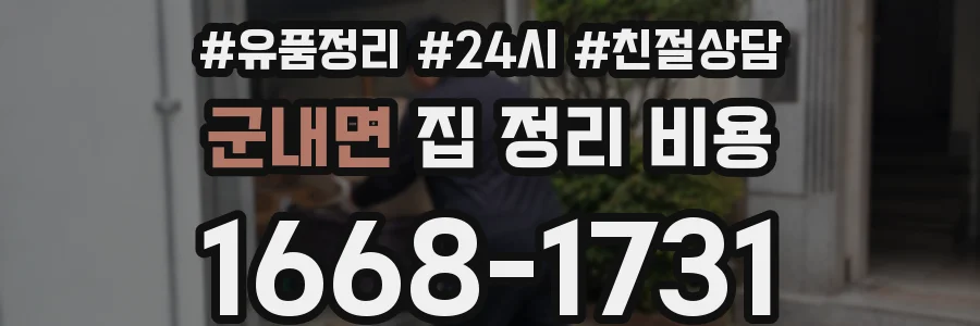 군내면 집 정리 비용