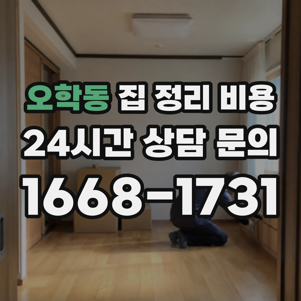 오학동 집 정리 비용