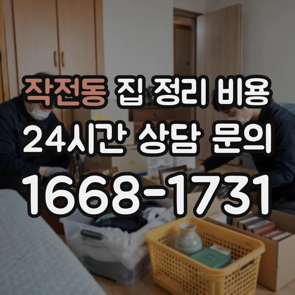 작전동 집 정리 비용